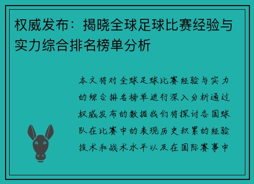 权威发布：揭晓全球足球比赛经验与实力综合排名榜单分析