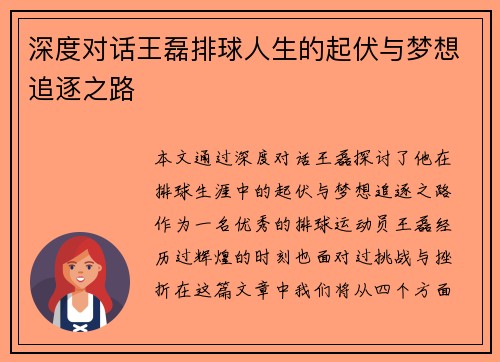 深度对话王磊排球人生的起伏与梦想追逐之路