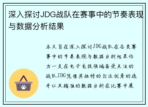 深入探讨JDG战队在赛事中的节奏表现与数据分析结果