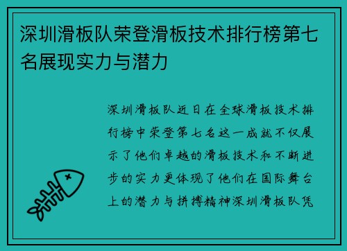 深圳滑板队荣登滑板技术排行榜第七名展现实力与潜力
