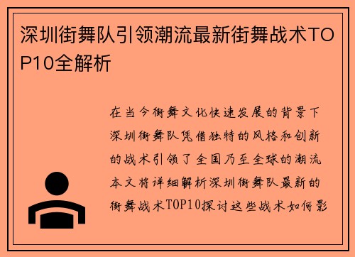 深圳街舞队引领潮流最新街舞战术TOP10全解析