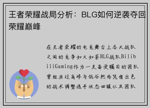 王者荣耀战局分析：BLG如何逆袭夺回荣耀巅峰