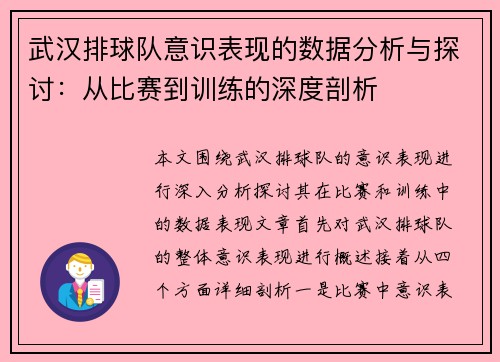 武汉排球队意识表现的数据分析与探讨：从比赛到训练的深度剖析