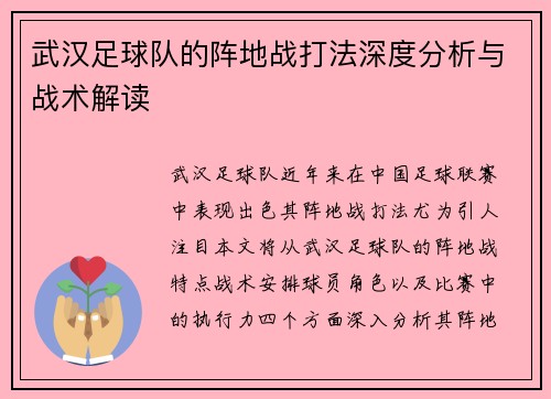 武汉足球队的阵地战打法深度分析与战术解读