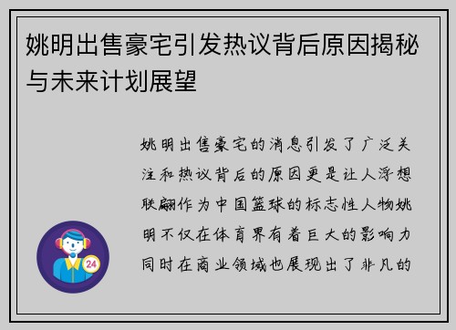 姚明出售豪宅引发热议背后原因揭秘与未来计划展望
