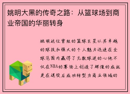 姚明大黑的传奇之路：从篮球场到商业帝国的华丽转身