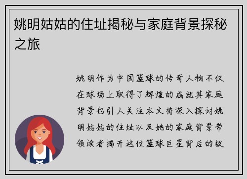 姚明姑姑的住址揭秘与家庭背景探秘之旅