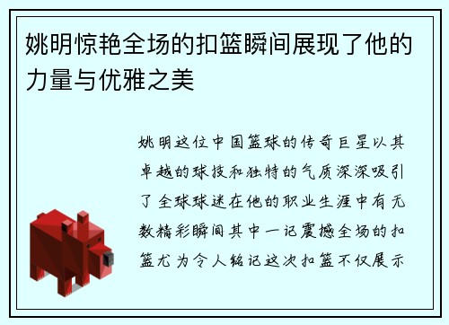 姚明惊艳全场的扣篮瞬间展现了他的力量与优雅之美