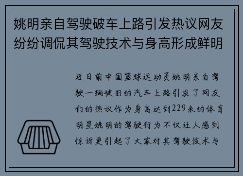 姚明亲自驾驶破车上路引发热议网友纷纷调侃其驾驶技术与身高形成鲜明对比