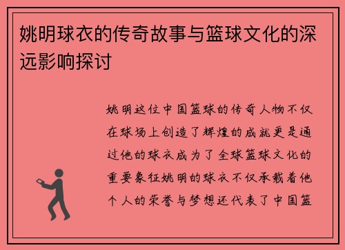 姚明球衣的传奇故事与篮球文化的深远影响探讨