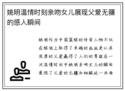 姚明温情时刻亲吻女儿展现父爱无疆的感人瞬间