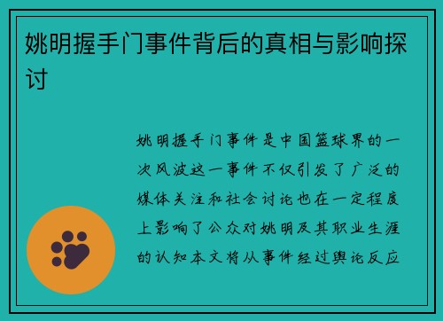 姚明握手门事件背后的真相与影响探讨
