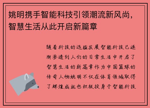 姚明携手智能科技引领潮流新风尚，智慧生活从此开启新篇章