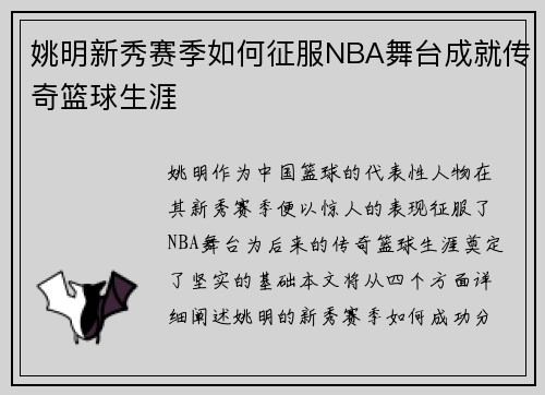 姚明新秀赛季如何征服NBA舞台成就传奇篮球生涯