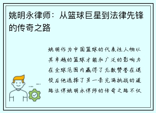 姚明永律师：从篮球巨星到法律先锋的传奇之路