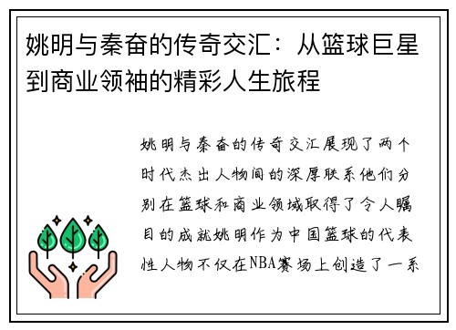 姚明与秦奋的传奇交汇：从篮球巨星到商业领袖的精彩人生旅程