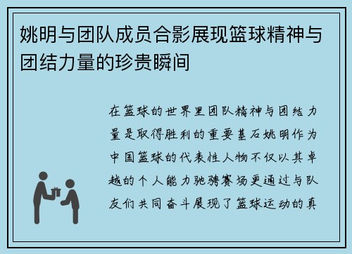 姚明与团队成员合影展现篮球精神与团结力量的珍贵瞬间