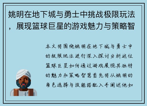 姚明在地下城与勇士中挑战极限玩法，展现篮球巨星的游戏魅力与策略智慧
