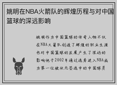 姚明在NBA火箭队的辉煌历程与对中国篮球的深远影响