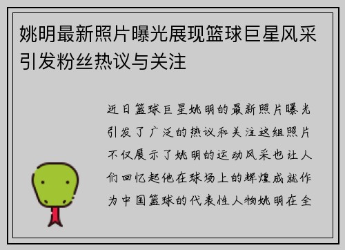 姚明最新照片曝光展现篮球巨星风采引发粉丝热议与关注