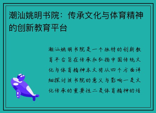 潮汕姚明书院：传承文化与体育精神的创新教育平台