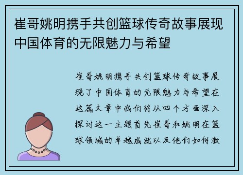 崔哥姚明携手共创篮球传奇故事展现中国体育的无限魅力与希望