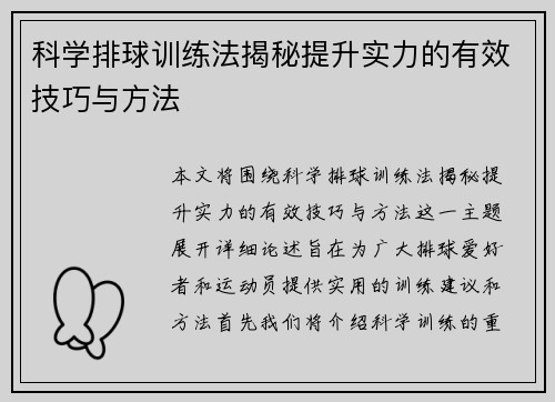 科学排球训练法揭秘提升实力的有效技巧与方法
