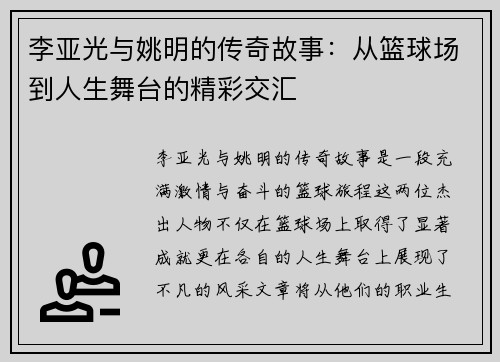 李亚光与姚明的传奇故事：从篮球场到人生舞台的精彩交汇