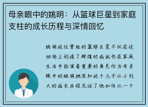 母亲眼中的姚明：从篮球巨星到家庭支柱的成长历程与深情回忆