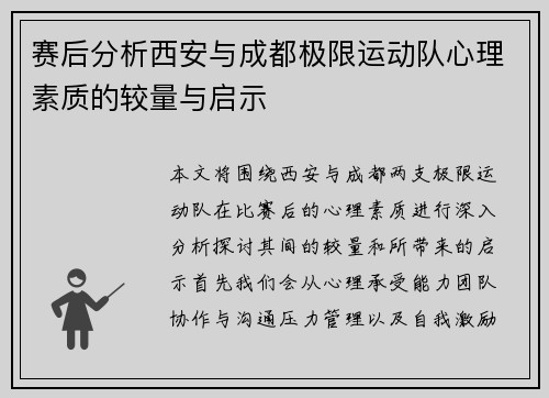 赛后分析西安与成都极限运动队心理素质的较量与启示