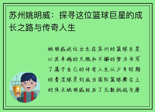 苏州姚明威：探寻这位篮球巨星的成长之路与传奇人生