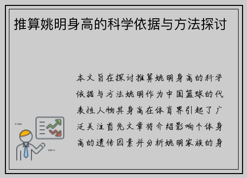 推算姚明身高的科学依据与方法探讨