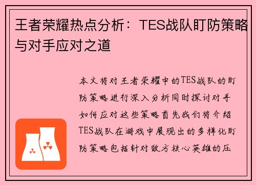 王者荣耀热点分析：TES战队盯防策略与对手应对之道