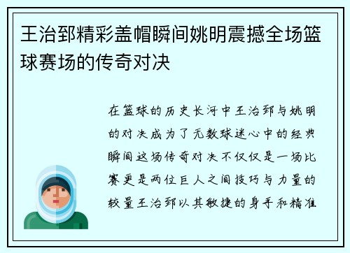 王治郅精彩盖帽瞬间姚明震撼全场篮球赛场的传奇对决