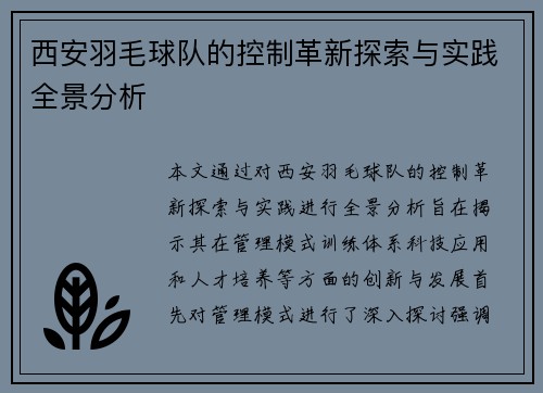 西安羽毛球队的控制革新探索与实践全景分析