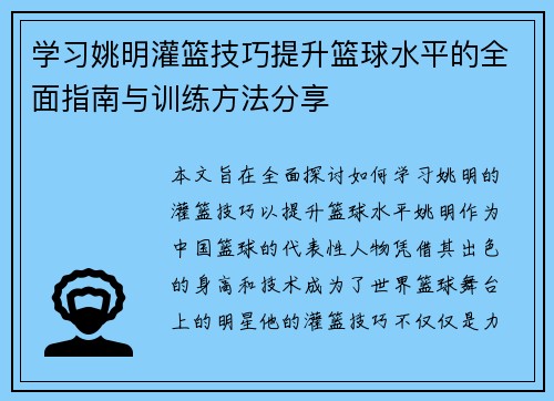 学习姚明灌篮技巧提升篮球水平的全面指南与训练方法分享