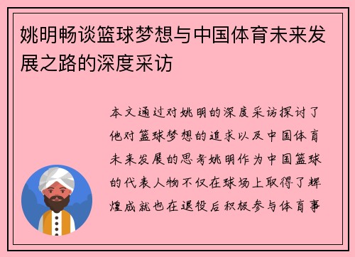 姚明畅谈篮球梦想与中国体育未来发展之路的深度采访