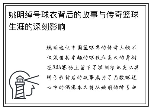 姚明绰号球衣背后的故事与传奇篮球生涯的深刻影响