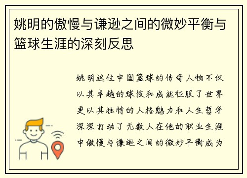 姚明的傲慢与谦逊之间的微妙平衡与篮球生涯的深刻反思