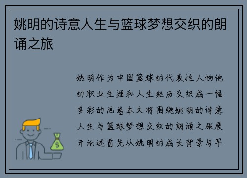 姚明的诗意人生与篮球梦想交织的朗诵之旅