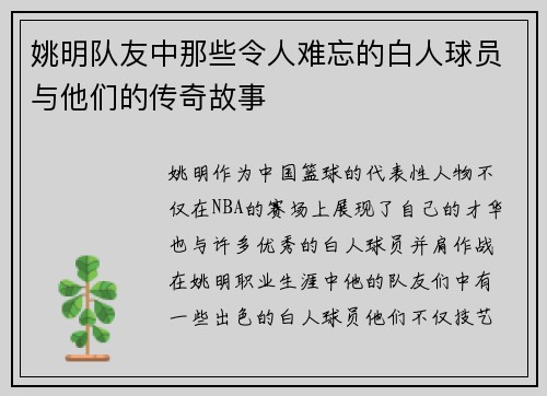 姚明队友中那些令人难忘的白人球员与他们的传奇故事