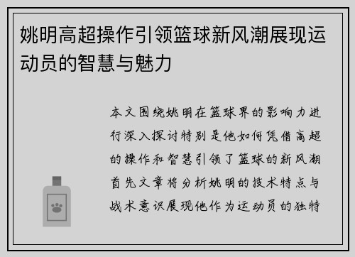 姚明高超操作引领篮球新风潮展现运动员的智慧与魅力