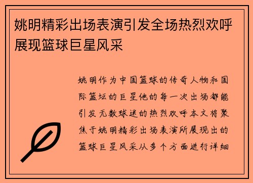 姚明精彩出场表演引发全场热烈欢呼展现篮球巨星风采