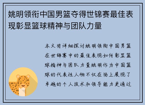 姚明领衔中国男篮夺得世锦赛最佳表现彰显篮球精神与团队力量