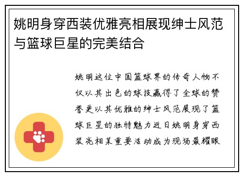 姚明身穿西装优雅亮相展现绅士风范与篮球巨星的完美结合