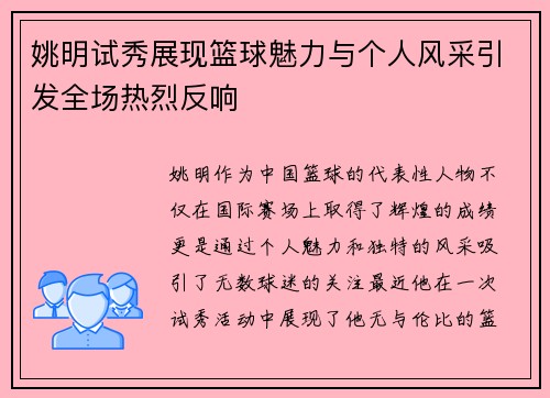 姚明试秀展现篮球魅力与个人风采引发全场热烈反响