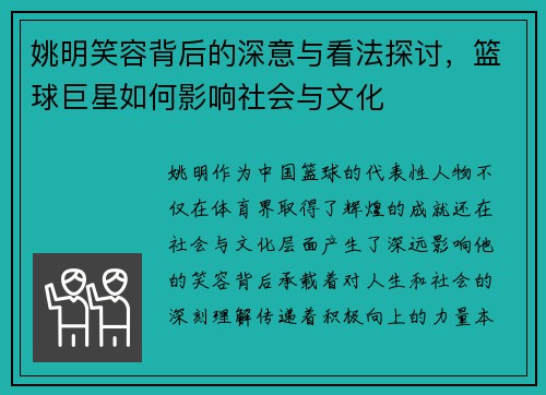 姚明笑容背后的深意与看法探讨，篮球巨星如何影响社会与文化