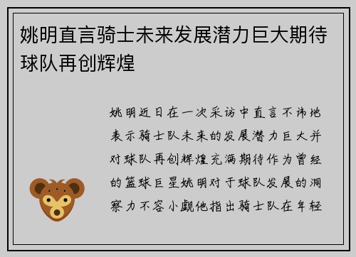 姚明直言骑士未来发展潜力巨大期待球队再创辉煌