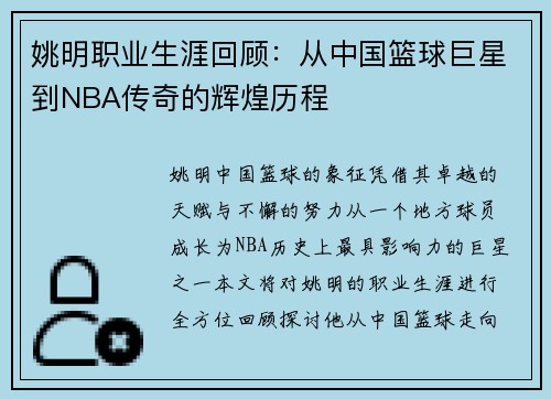 姚明职业生涯回顾：从中国篮球巨星到NBA传奇的辉煌历程