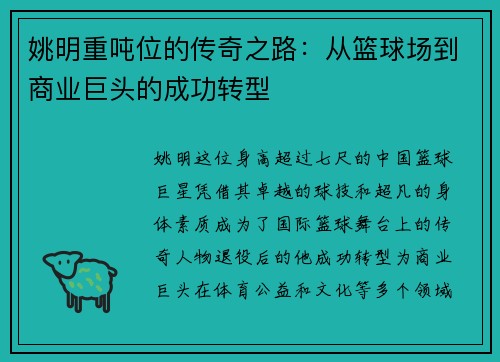 姚明重吨位的传奇之路：从篮球场到商业巨头的成功转型